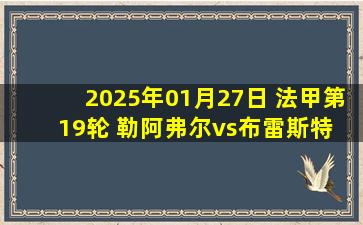 2025年01月27日 法甲第19轮 勒阿弗尔vs布雷斯特 全场录像